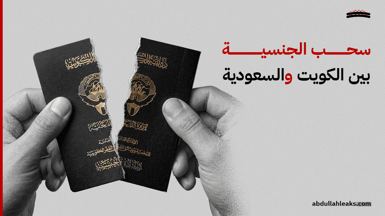 سحب الجنسية بين الكويت والسعودية