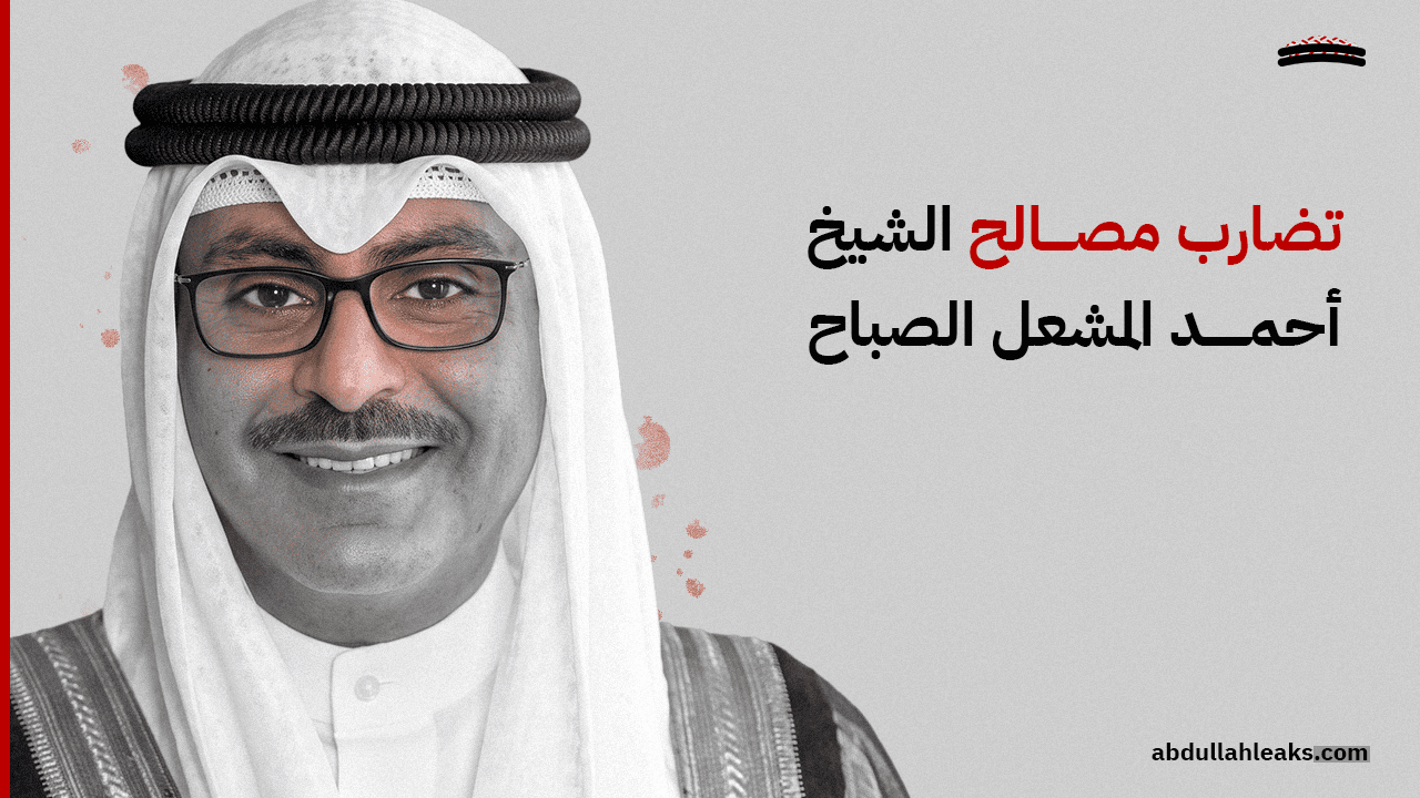 تضارب مصالح الشيخ أحمد المشعل الصباح